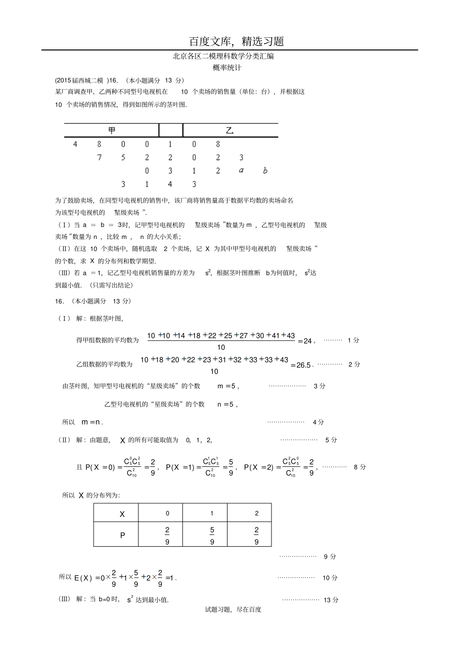 北京各区2019届高三二模理科数学分类汇编概率统计含答案_第1页