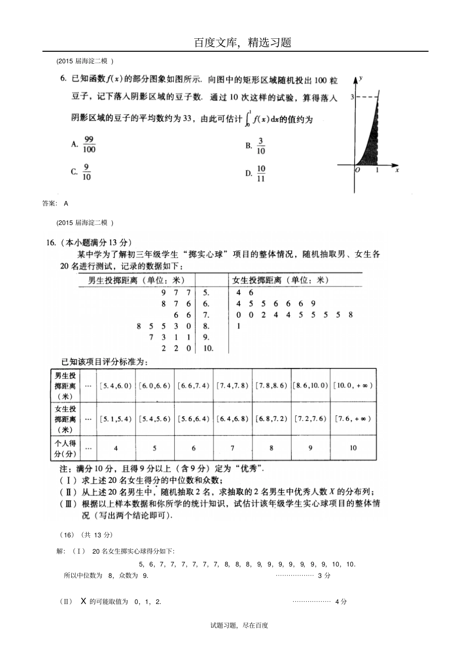 北京各区2019届高三二模理科数学分类汇编概率统计含答案_第2页