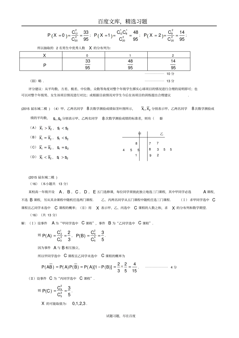北京各区2019届高三二模理科数学分类汇编概率统计含答案_第3页