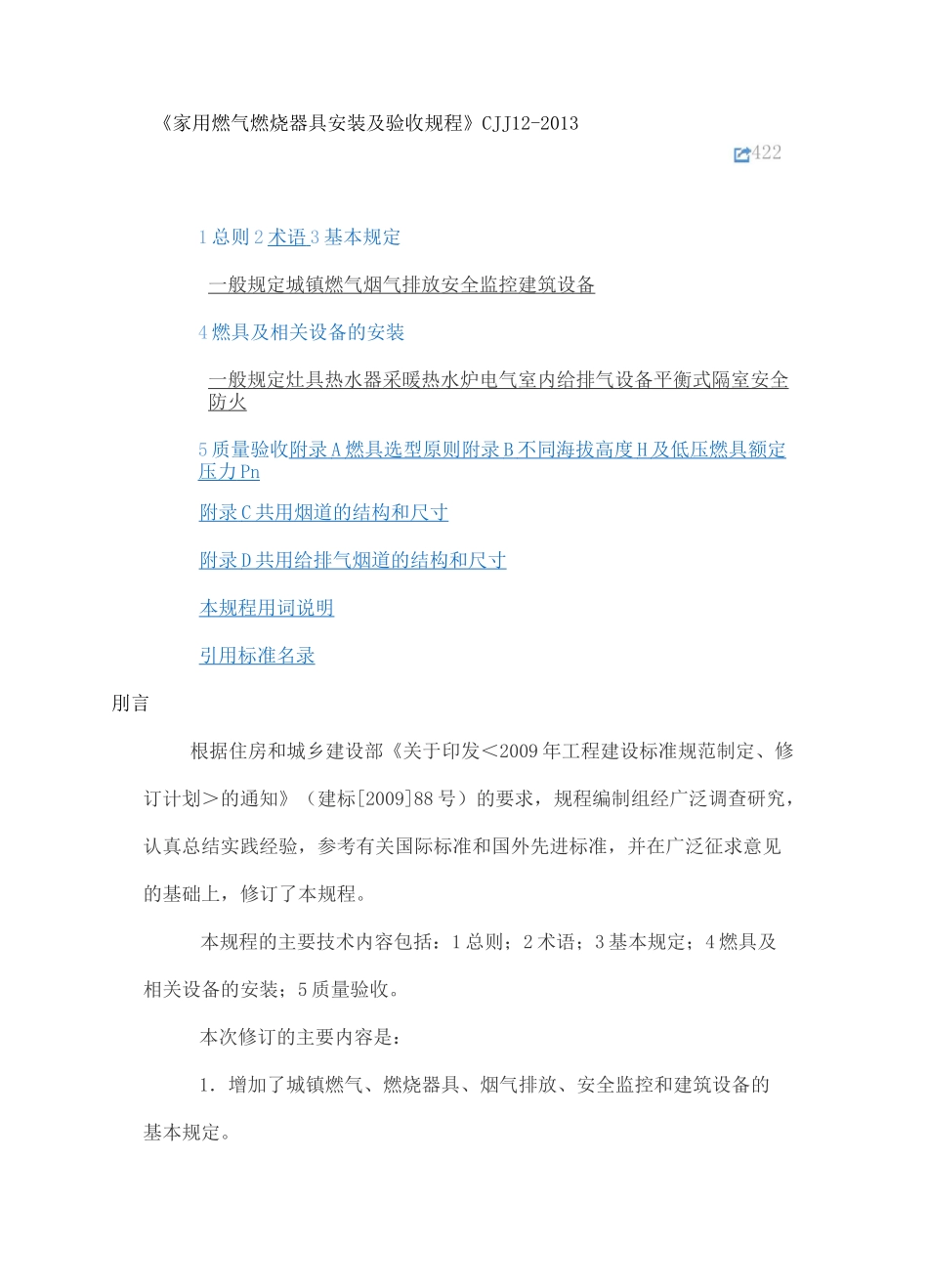 CJJ《家用燃气燃烧器具安装及验收规程》_第1页