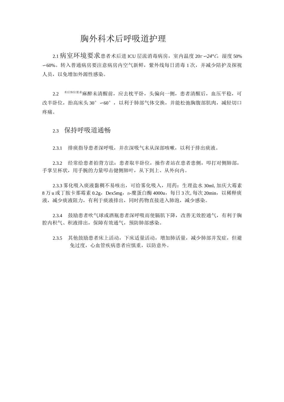 胸外科术后护理1(附件)_第2页