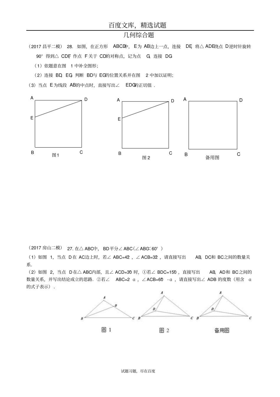 北京各区2019年中考数学二模试题分类整理几何综合题_第1页