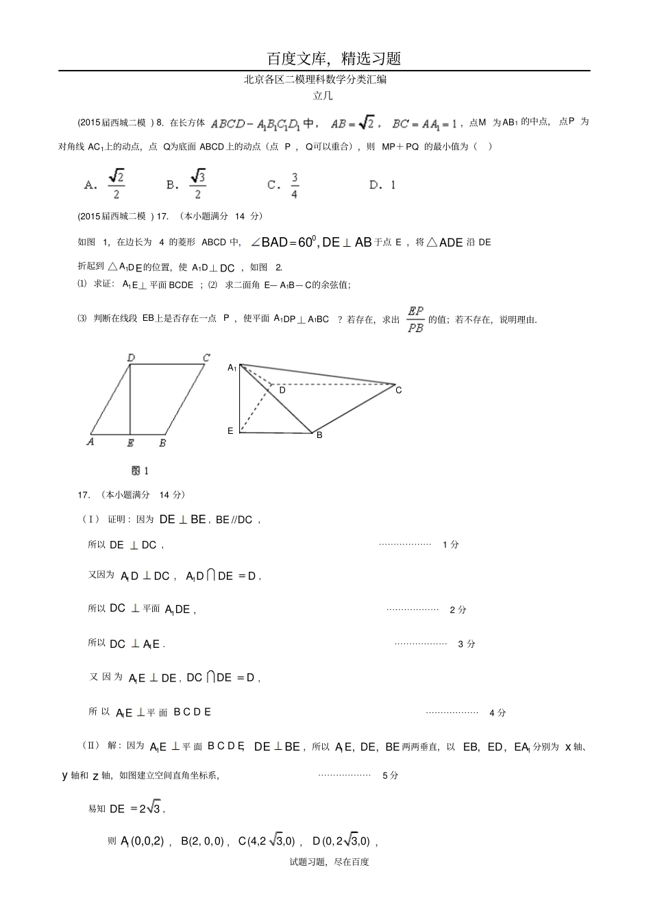 北京各区2019届高三二模理科数学分类汇编立体几何含答案_第1页