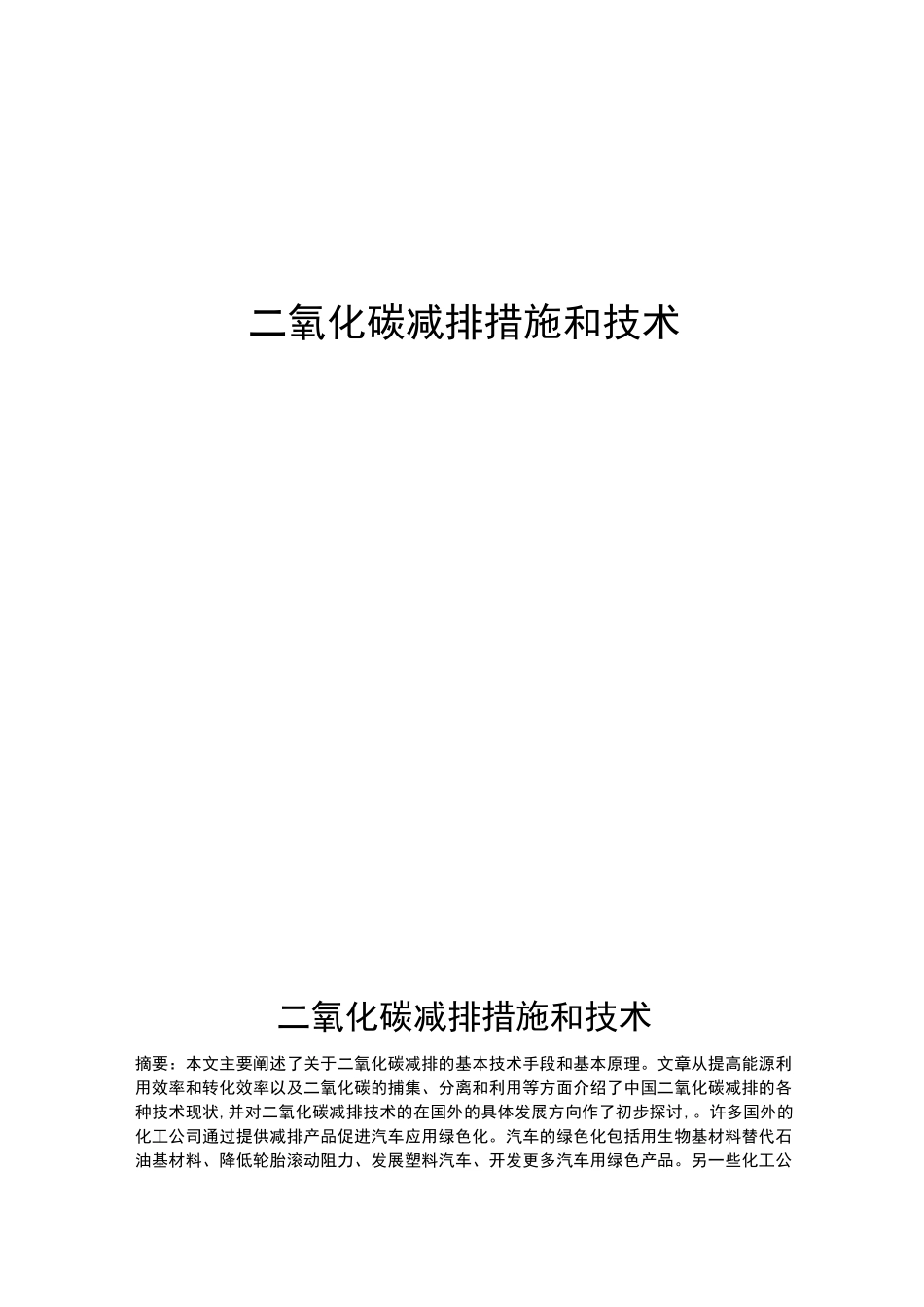 二氧化碳减排措施和技术_第1页