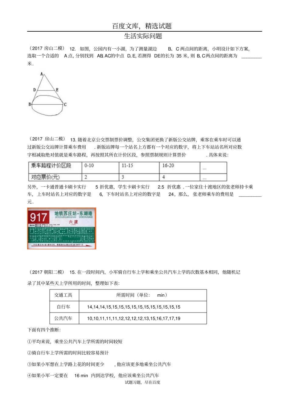 北京各区2019年中考数学二模试题分类整理生活实际问题_第1页