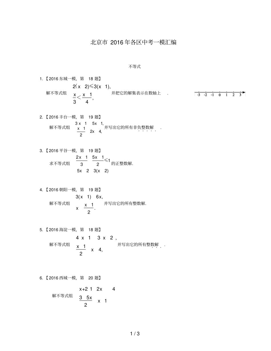 北京各区中考数学一模汇编不等式_第1页