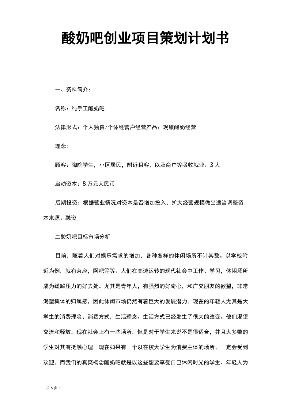 酸奶吧创业项目策划计划书_第1页