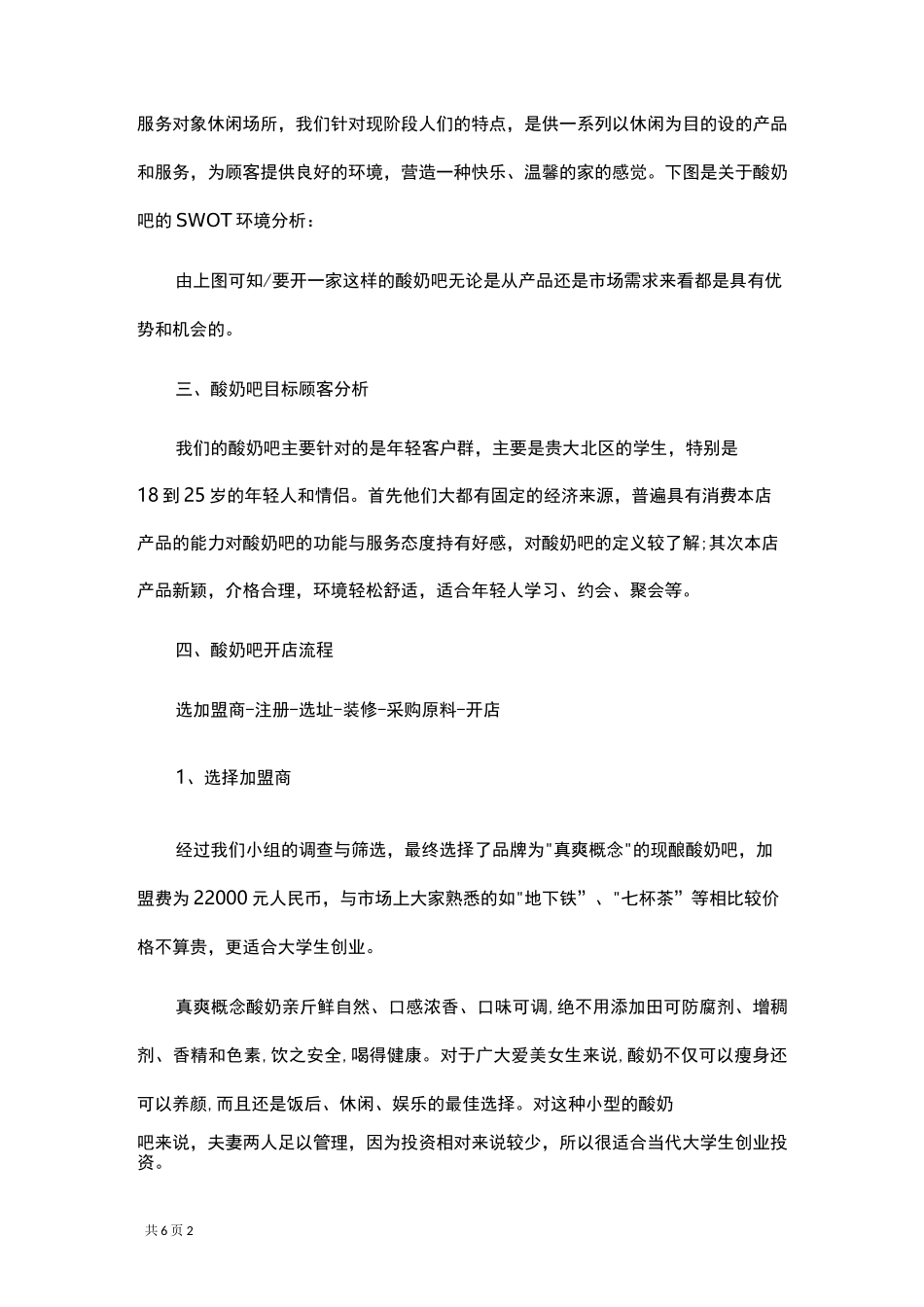 酸奶吧创业项目策划计划书_第2页