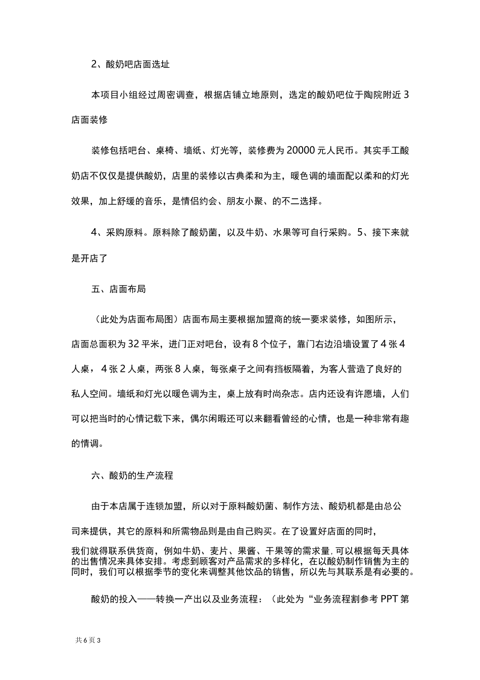 酸奶吧创业项目策划计划书_第3页