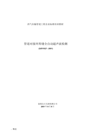 全自动超声波检测标准