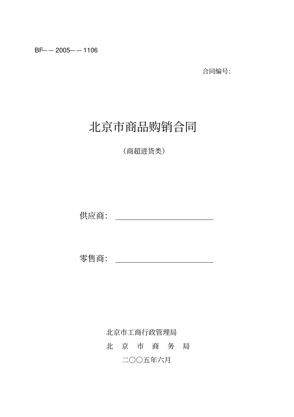 北京商品购销合同_第1页