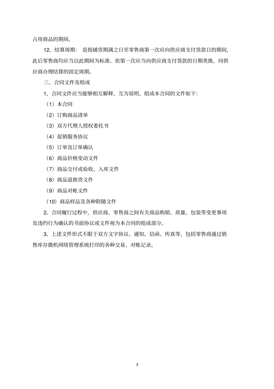 北京商品购销合同_第3页