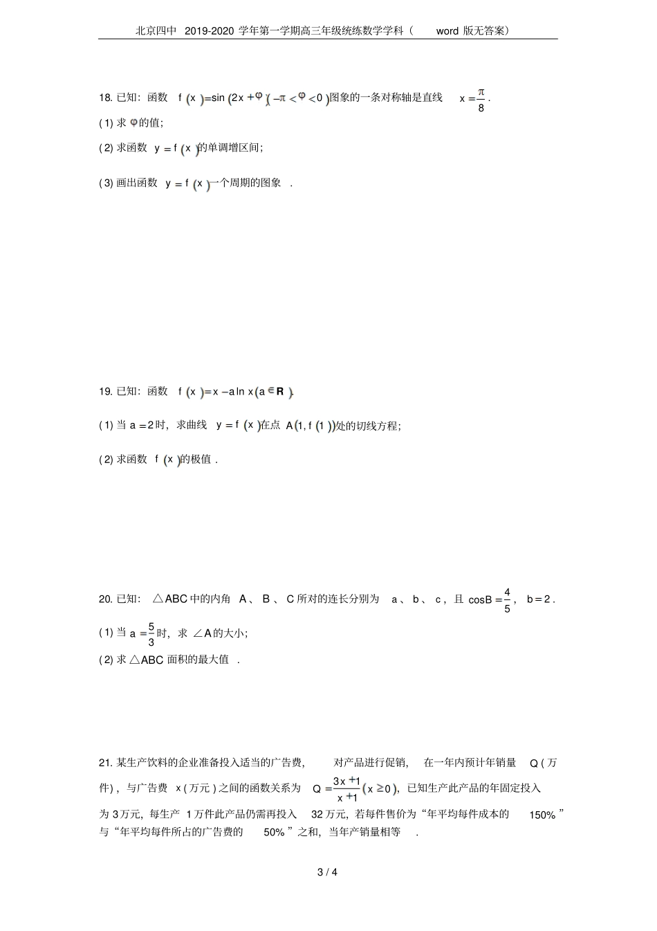 北京四中2019-2020学年第一学期高三年级统练数学学科版无答案_第3页