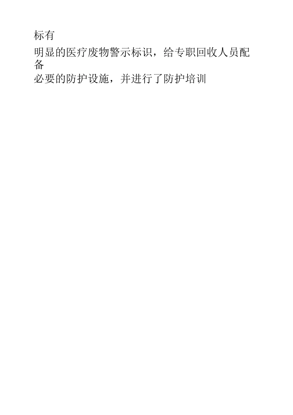 医疗废物、污水处理处理自查及总结_第2页