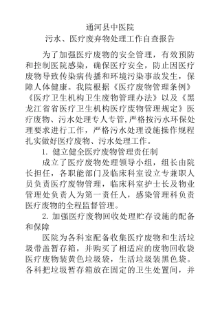 医疗废物、污水处理处理自查及总结
