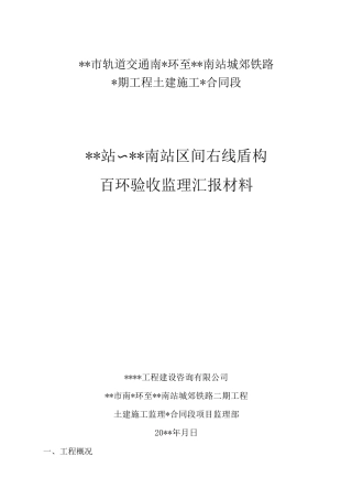 盾构区间百环验收监理汇报材料