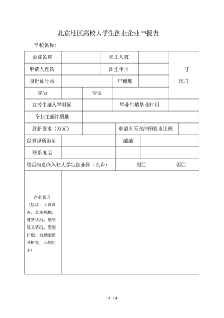 北京地区高校大学生创业企业申报表