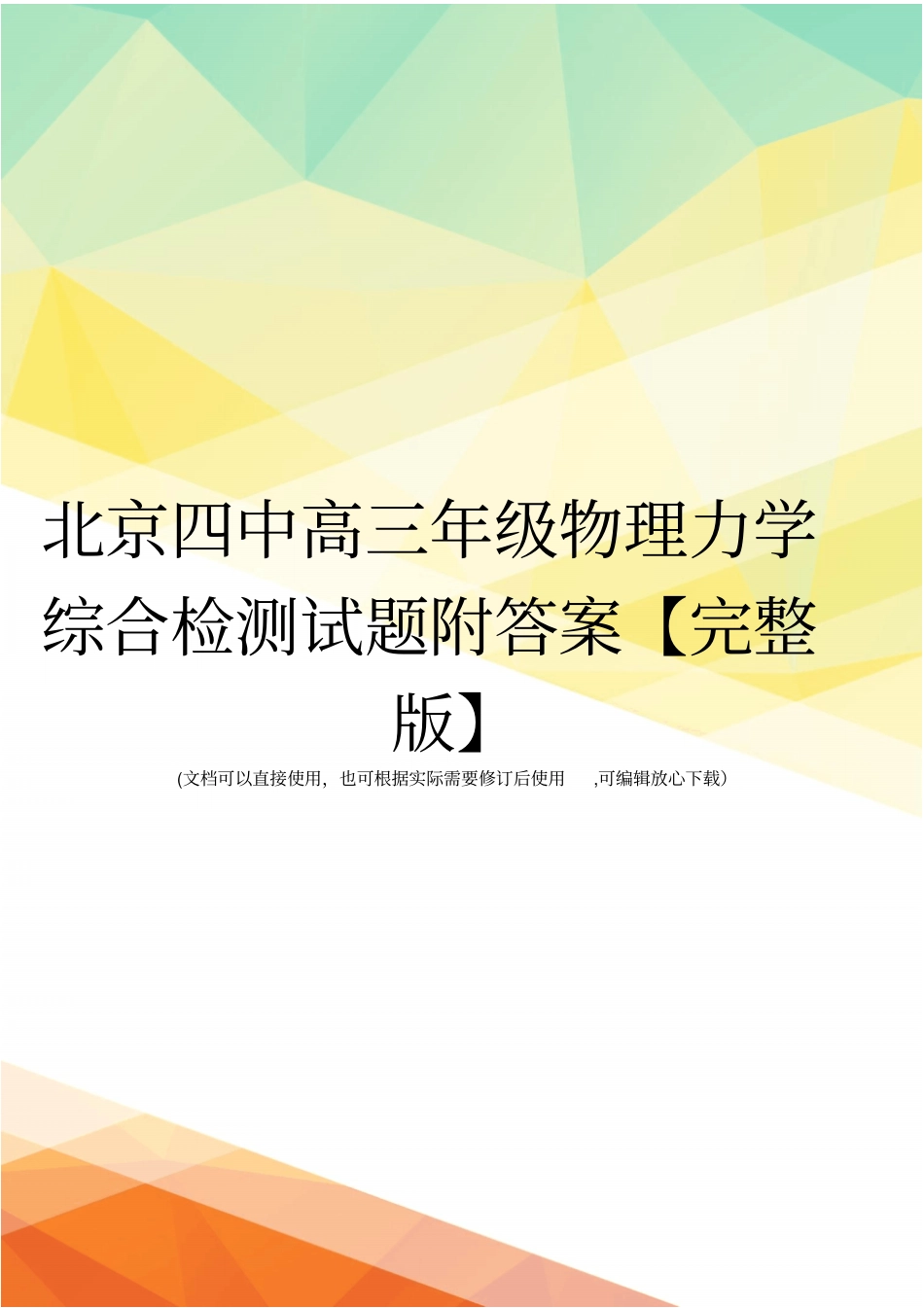 北京四中高三年级物理力学综合检测试题附答案【】_第1页