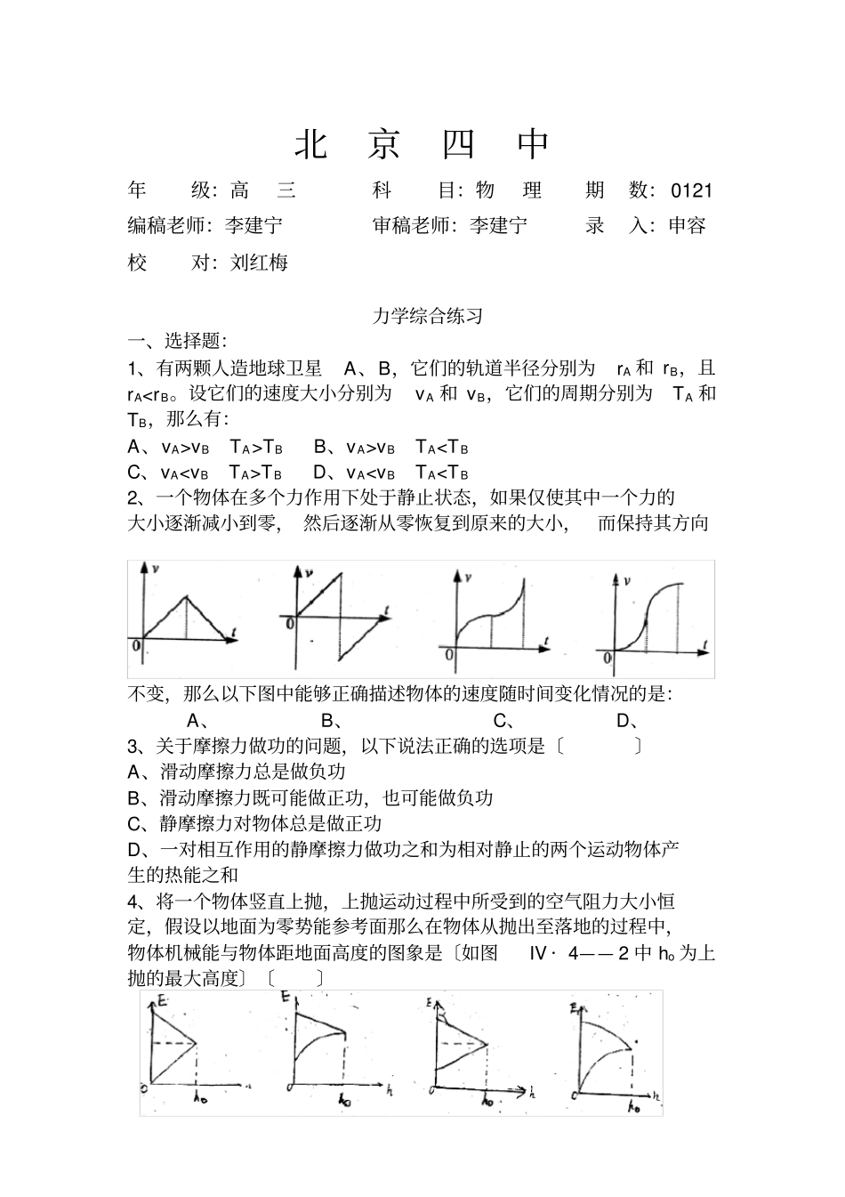 北京四中高三年级物理力学综合检测试题附答案【】_第2页
