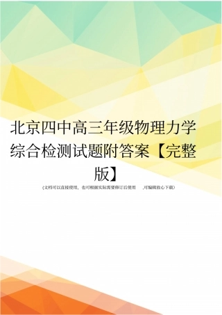 北京四中高三年级物理力学综合检测试题附答案【】