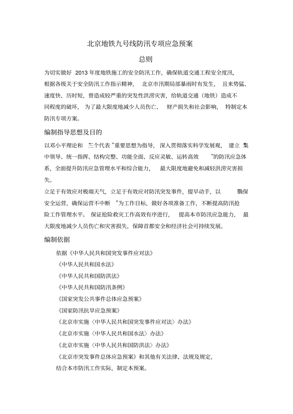 北京地铁防台防汛专项应急预案_第1页