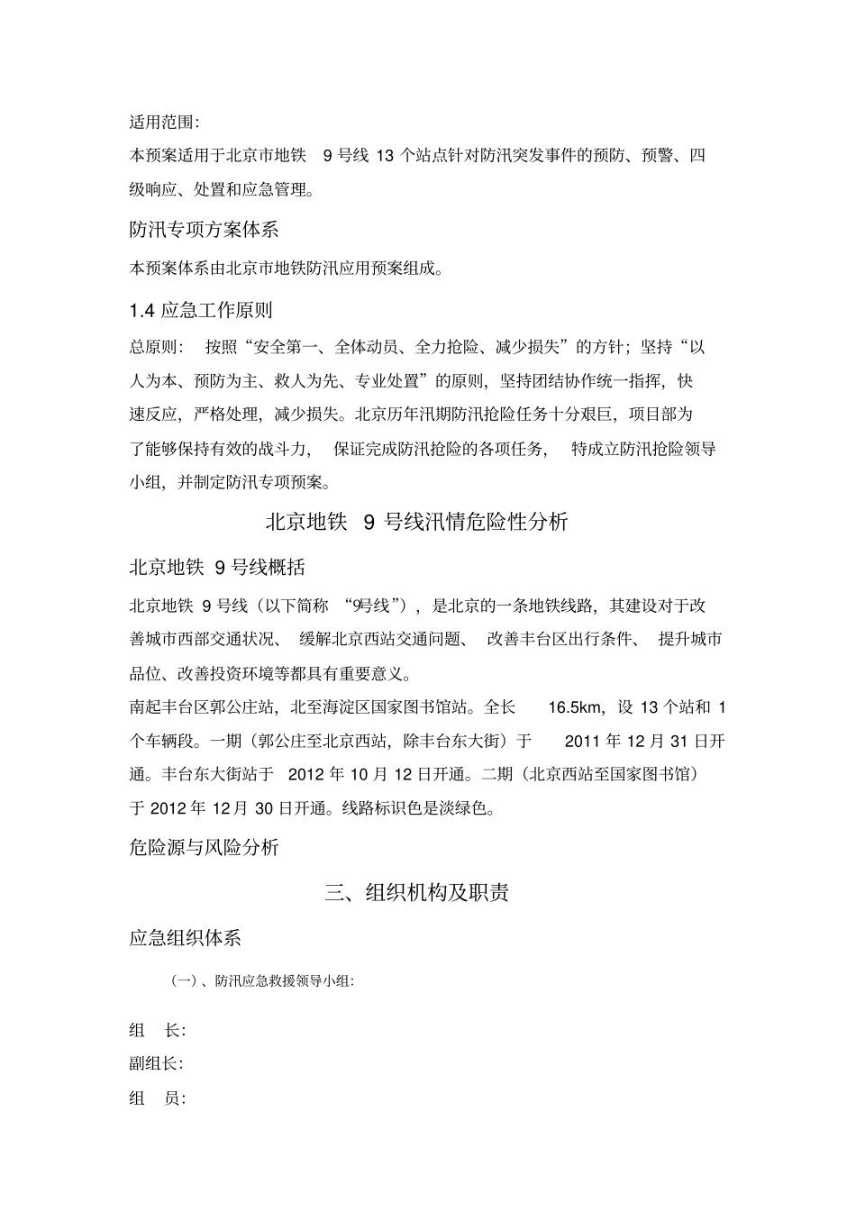 北京地铁防台防汛专项应急预案_第2页