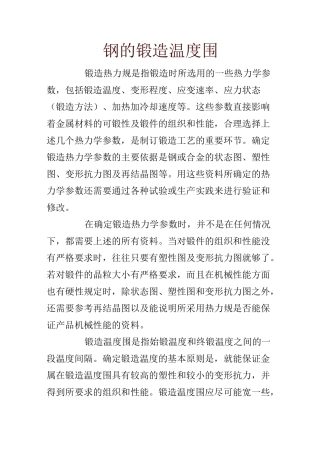 钢的锻造温度范围
