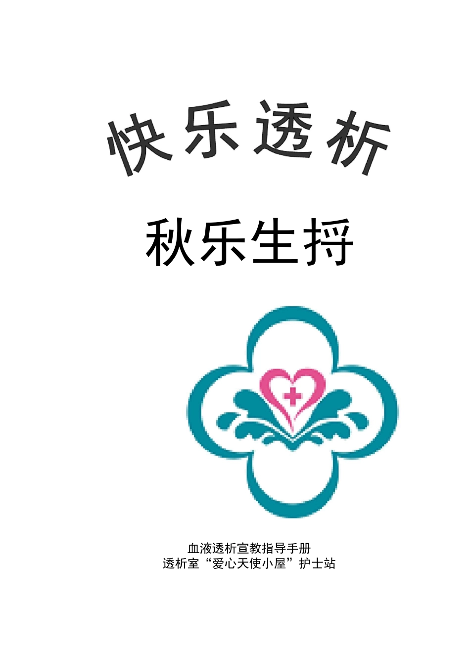 透析室肾友手册：快乐透析轻松生活_第1页
