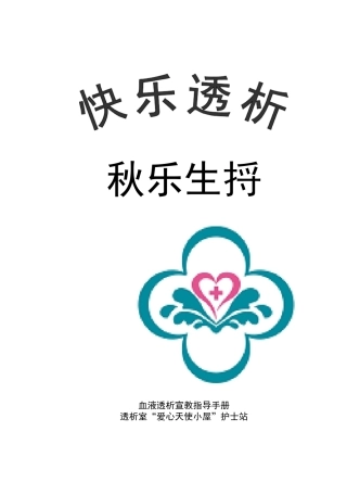 透析室肾友手册：快乐透析轻松生活