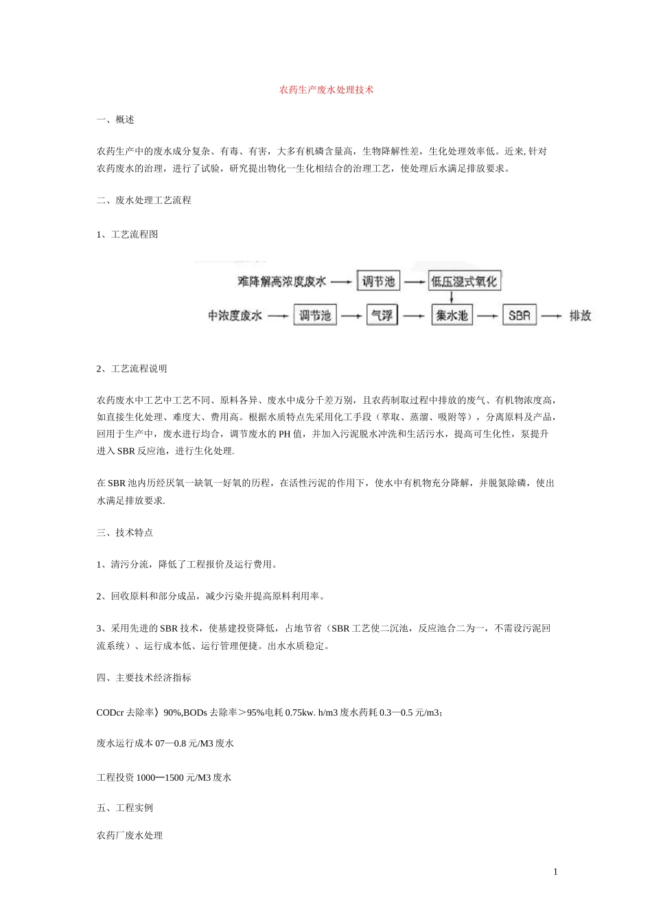 (完整word版)农药生产废水处理技术_第1页