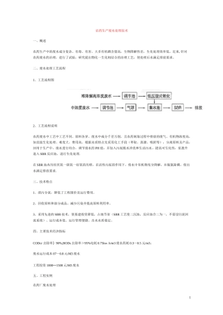 (完整word版)农药生产废水处理技术