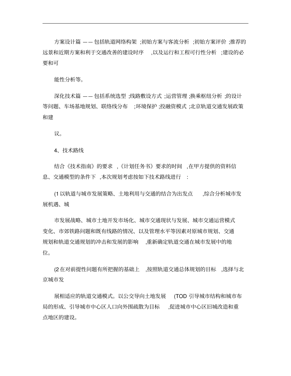 北京城轨道交通线网优化调整概要_第3页