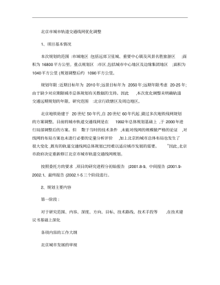 北京城轨道交通线网优化调整概要