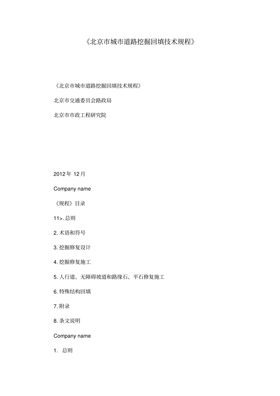 北京城道路挖掘回填技术规程_第1页