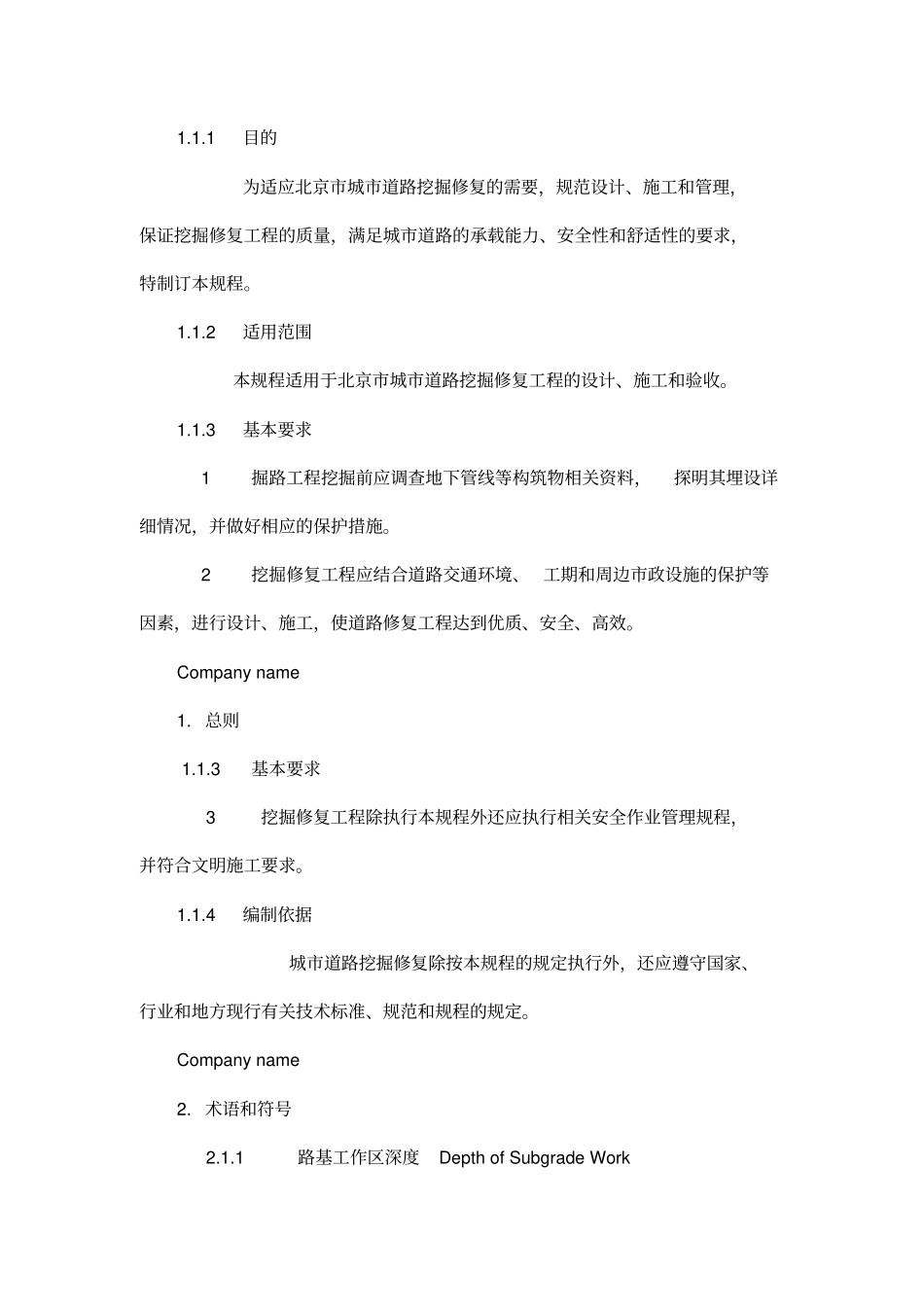 北京城道路挖掘回填技术规程_第2页