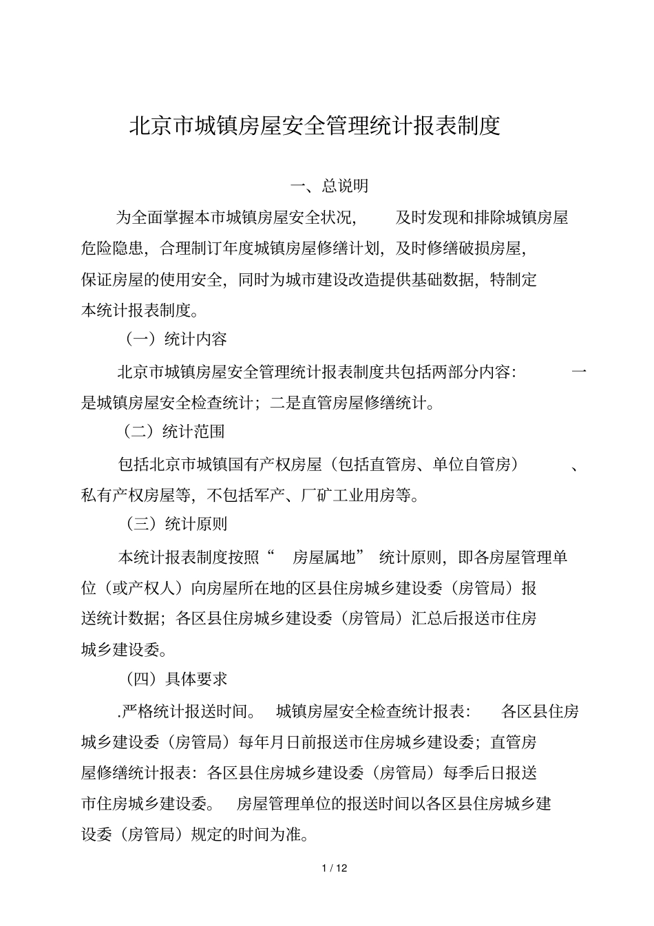北京城镇房屋安全管理统计报表制度_第1页
