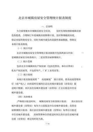 北京城镇房屋安全管理统计报表制度