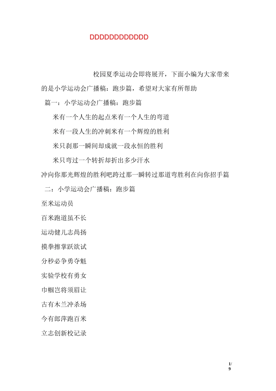 小学运动会广播稿：跑步篇_第1页