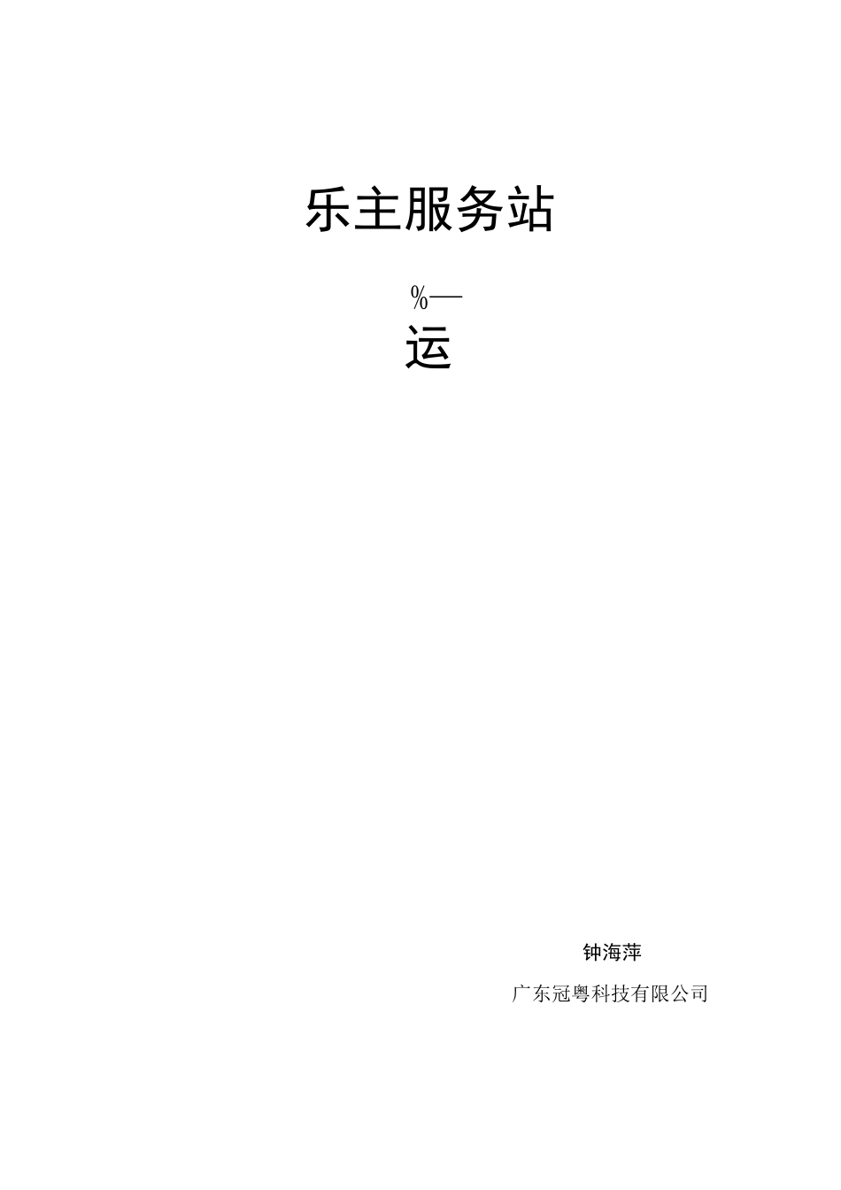 乐主服务站的运营方案_第1页