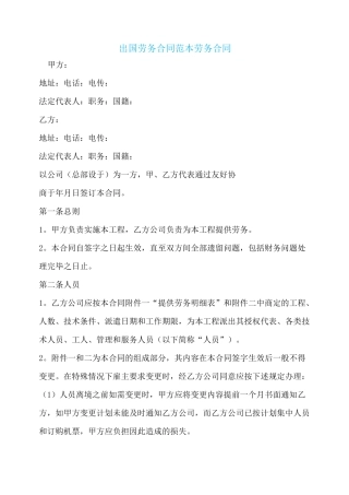 出国劳务合同范本劳务合同