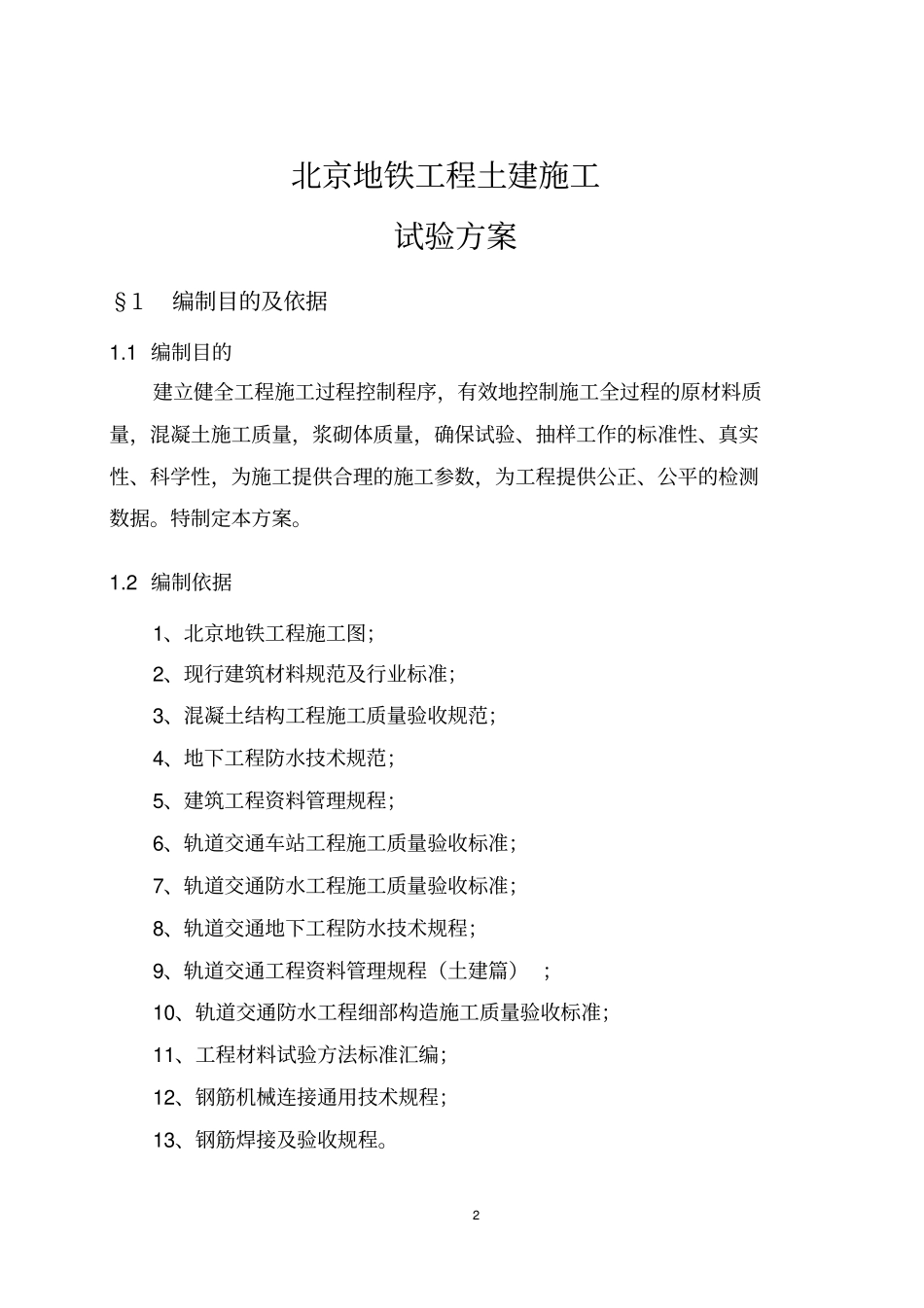 北京地铁试验方案_第2页