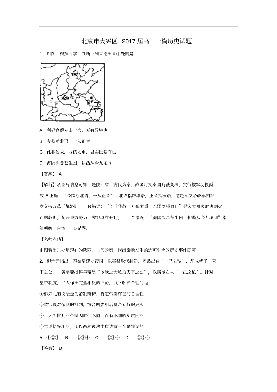 北京大兴区2017届高三历史一模试题含解析_第1页