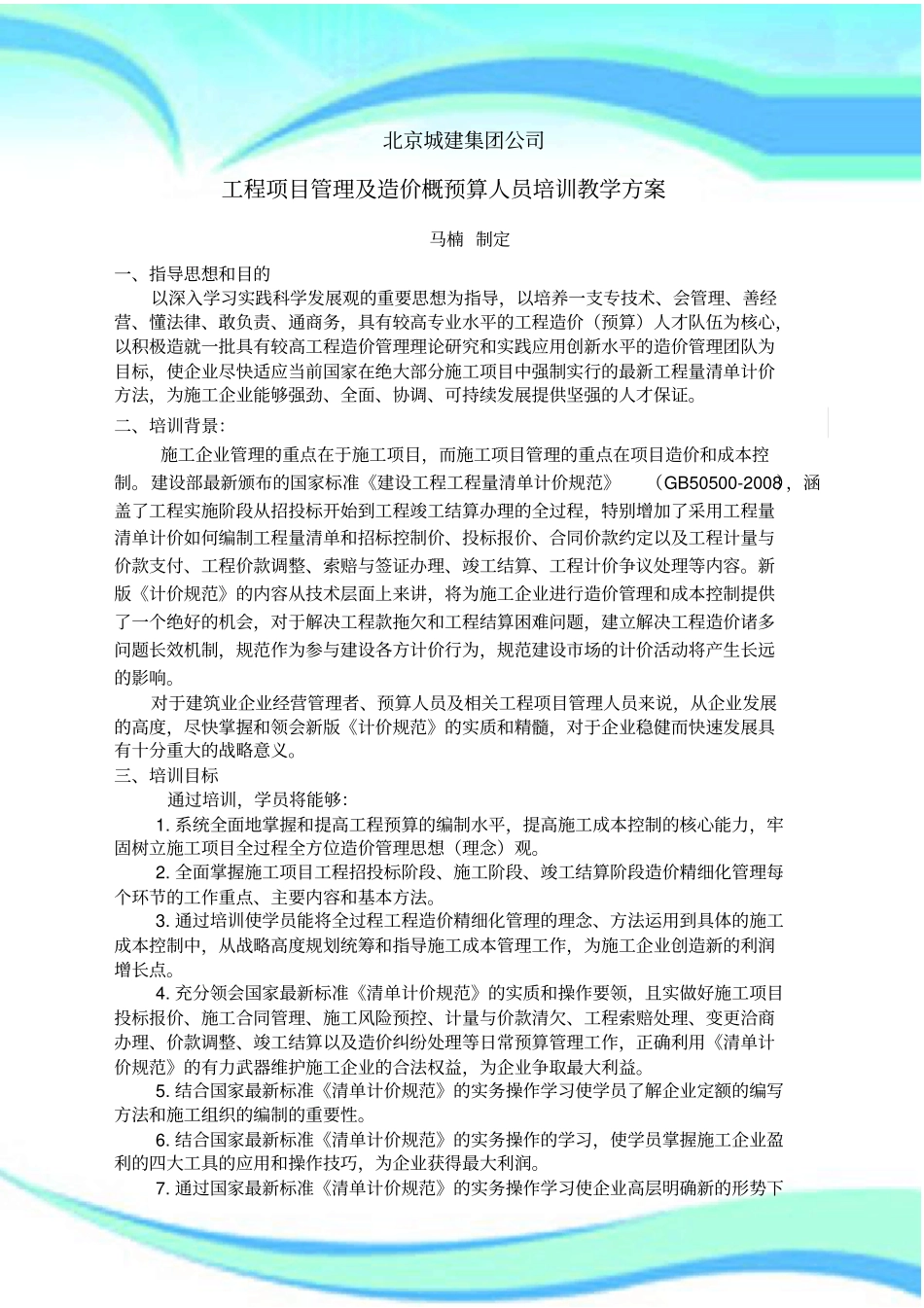 北京城建集团公司项目管理及造价成本人员培训教学实施方案马楠编写_第3页