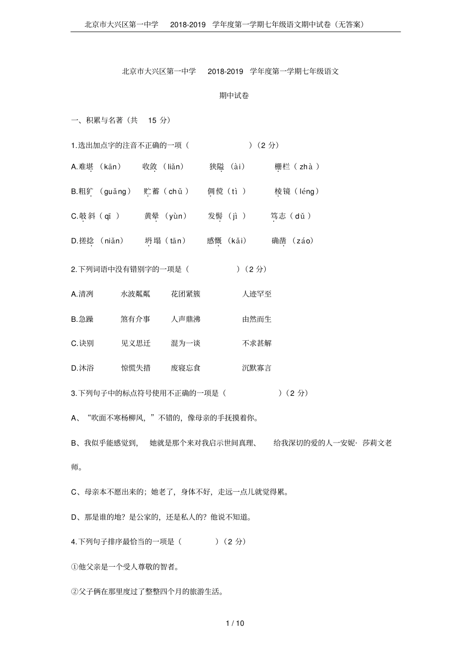 北京大兴区第一中学2018-2019学年第一学期七年级语文期中试卷无答案_第1页