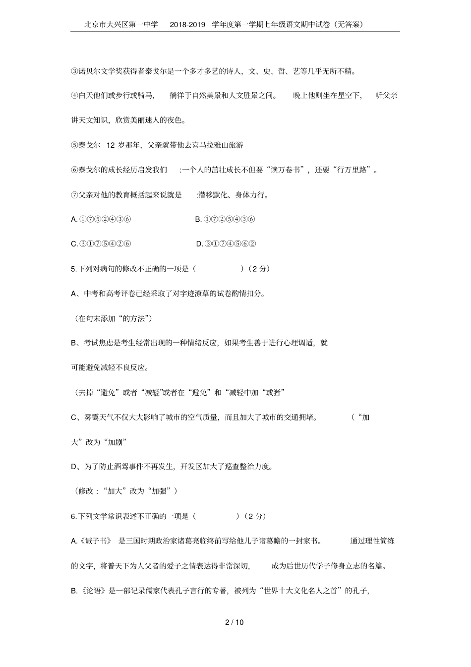 北京大兴区第一中学2018-2019学年第一学期七年级语文期中试卷无答案_第2页