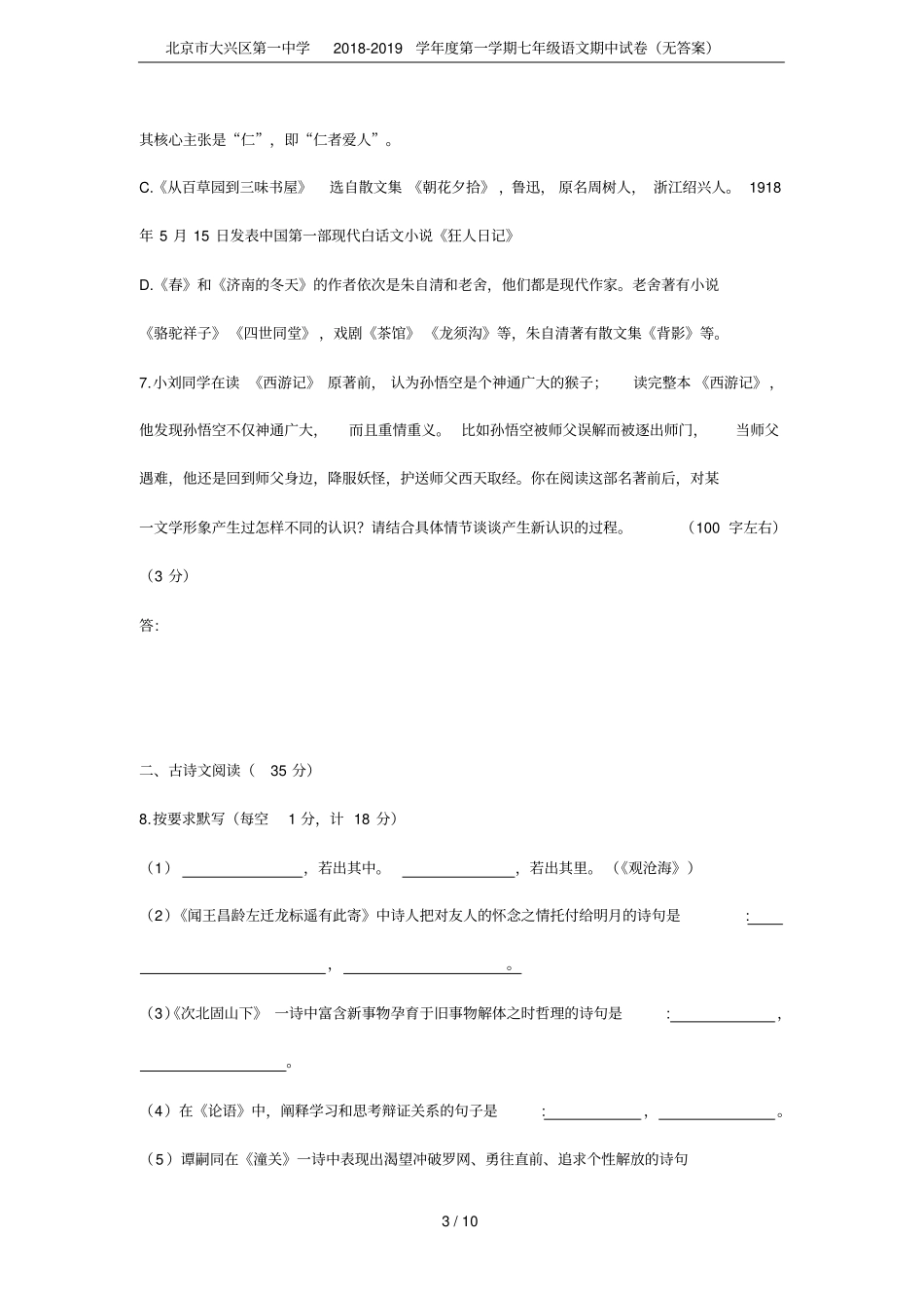 北京大兴区第一中学2018-2019学年第一学期七年级语文期中试卷无答案_第3页