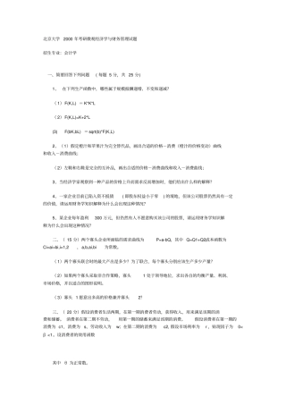 北京大学1992000年研究生入学考试：微观经济学试题