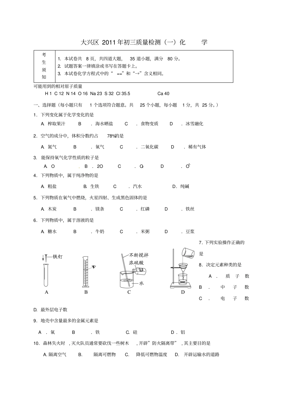 北京大兴区2011年中考一模化学试题_第1页