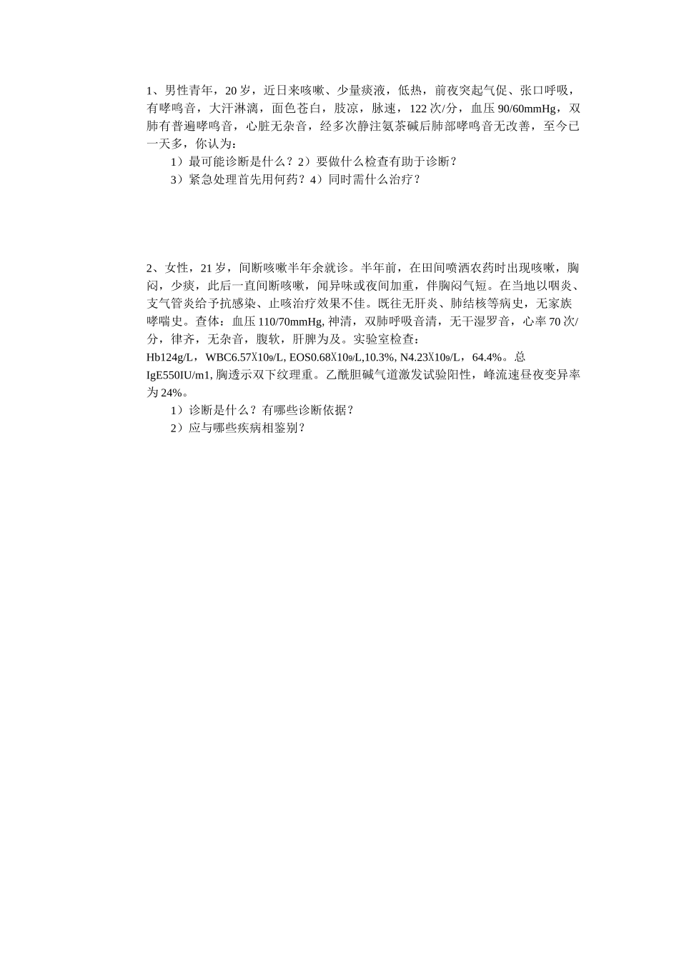 支气管哮喘试题详解_第3页