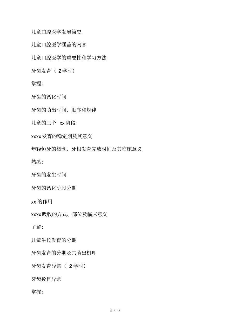 北京大学儿童口腔医学教学大纲_第2页